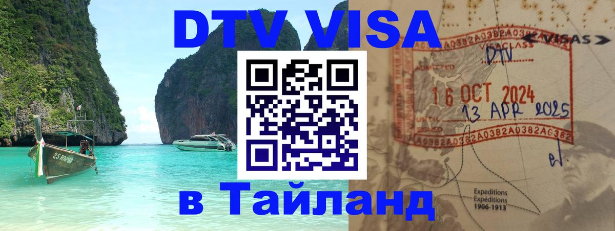 Цены на DTV визу в Таиланд — пакеты услуг, достаточно даже паспорта - Уфа  19.11.2025 