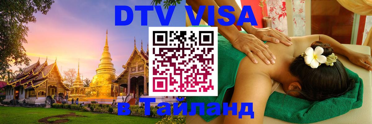 DTV Visa Тайланд купить 