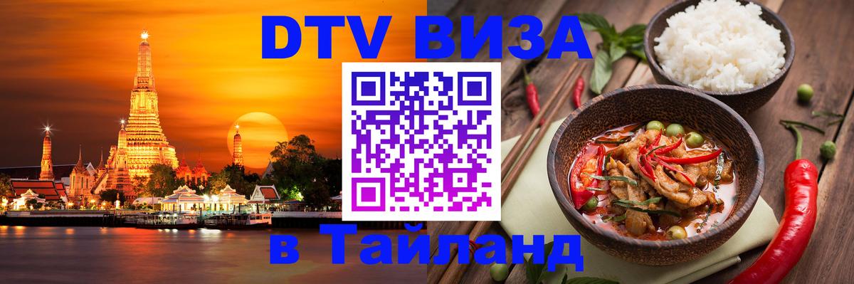 ДТВ VISA Тайланд для фрилансеров ДТВ VISA Тайланд для фрилансеров
